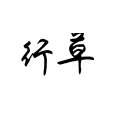 書法培訓(xùn)中對(duì)于行草書書寫的10個(gè)提醒