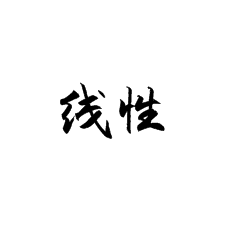 線(xiàn)性在書(shū)法培訓(xùn)課堂上是怎么講述的